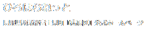 ひろはらねっと - 長野県諏訪郡富士見町『広原区』公式サイト